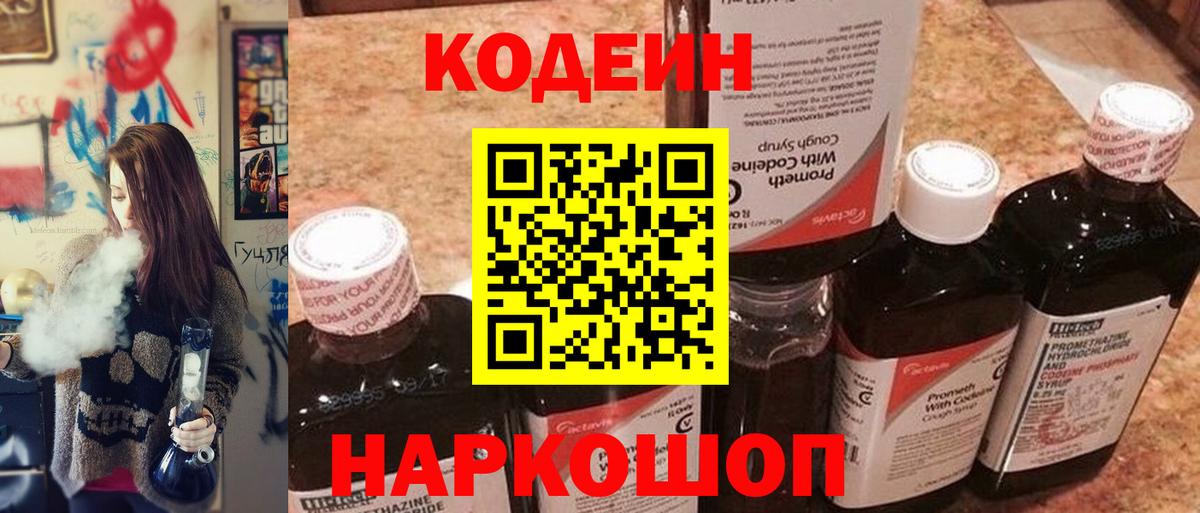 Кодеин Purple Drank Валуйки